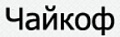 Чайкоф
